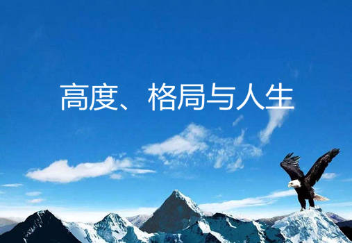 高度,格局与人生 我站在1楼,有人骂我,我听到了,很生气.