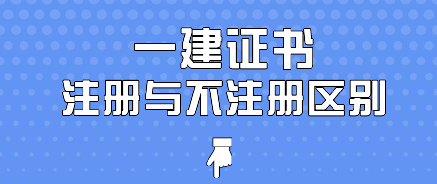 一級建造師證書註冊與不註冊的區別,你知道嗎?_手機搜狐網