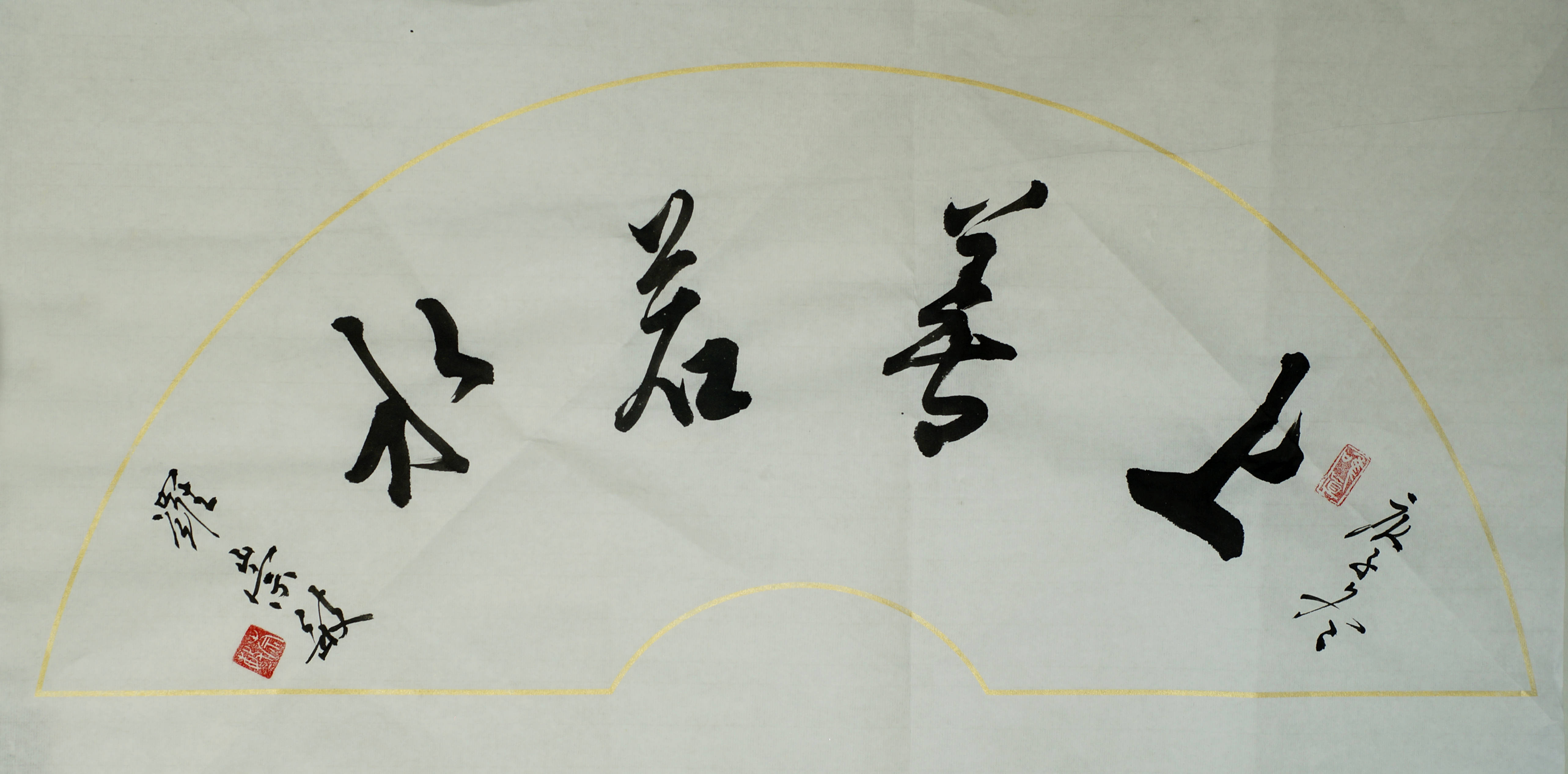 书法智慧人生中国作家协会书法家协会哲学学会会员罗崇敏作品赏析