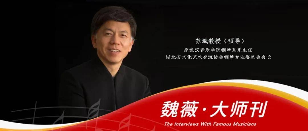 魏薇采访大师刊访湖北省文化艺术交流协会钢琴专业委员会会长苏斌教授
