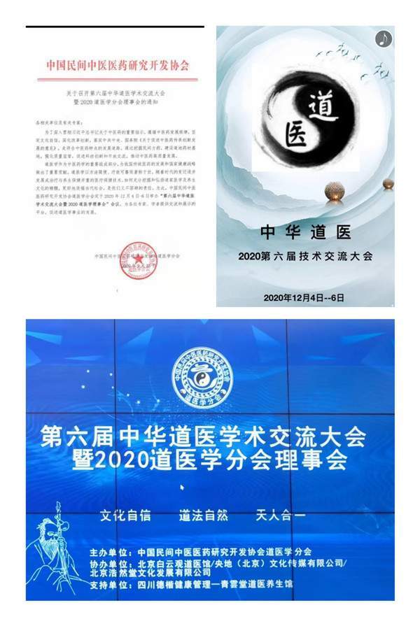 六届中华道医学术交流大会暨2020道医分会理事会于2020年12月4——6日