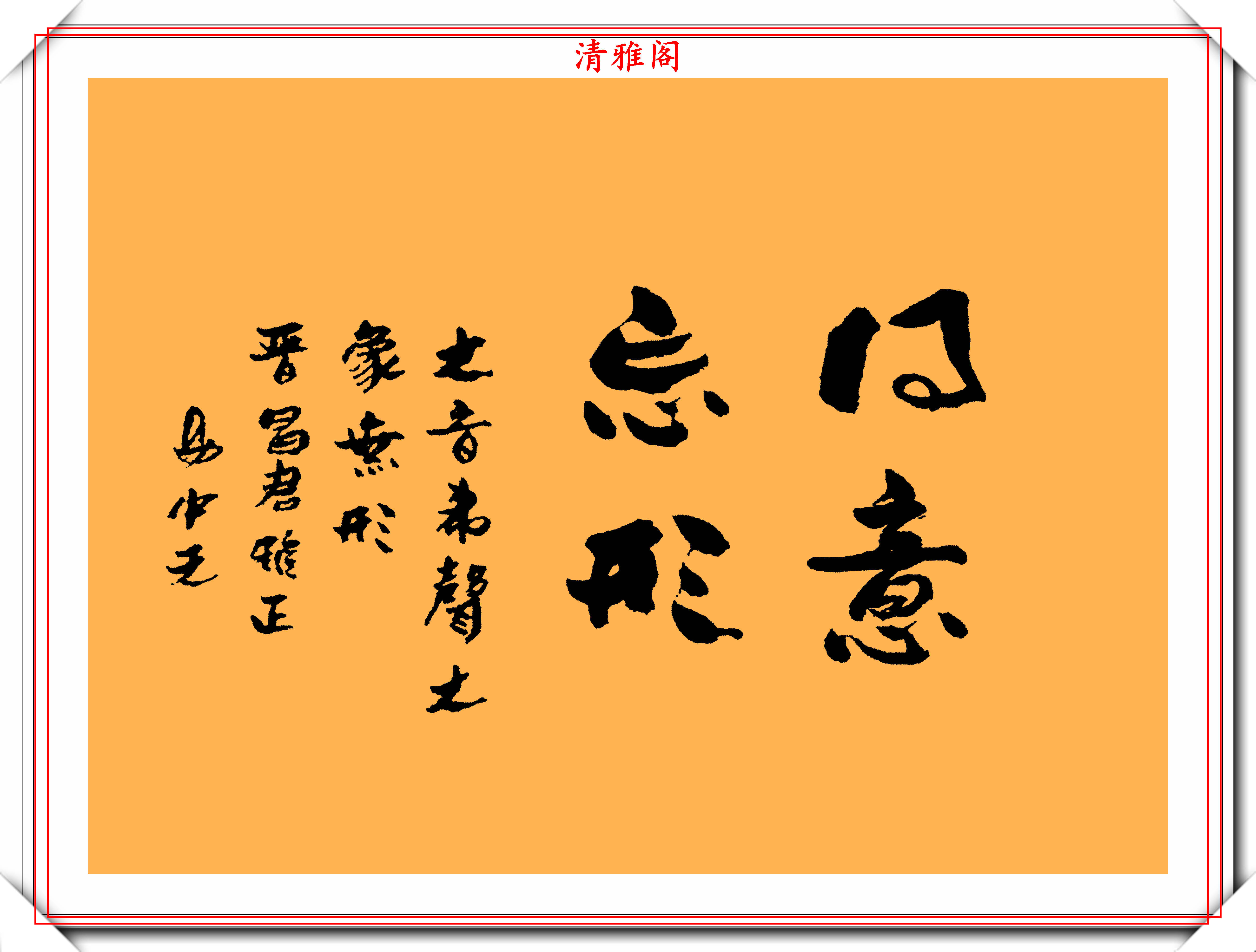 知名作家易中天,10幅书法作品鉴赏,网友:学识渊博,落笔生花