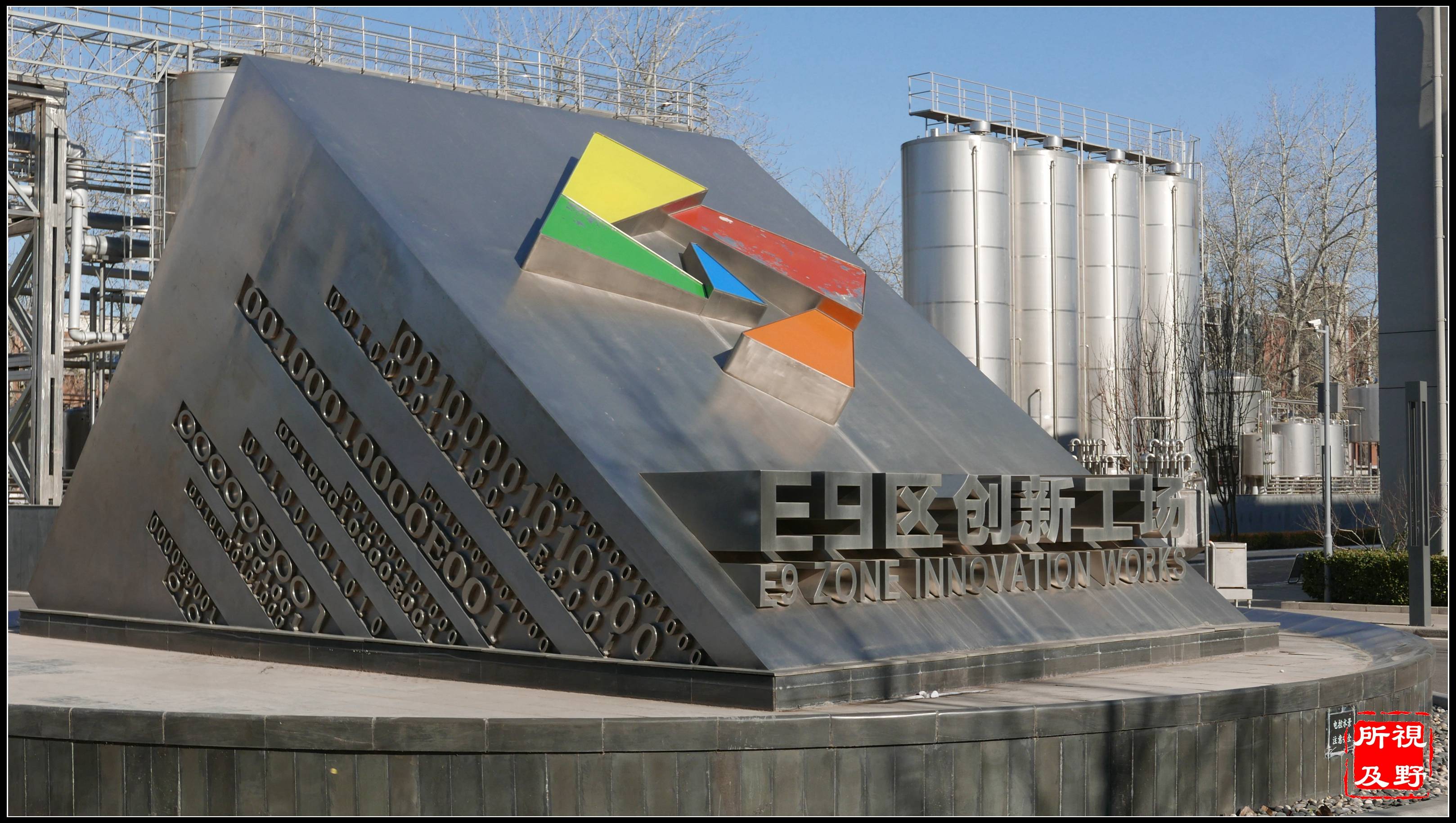 北京e9区创新工场的工业记忆,生活记忆与文化记忆