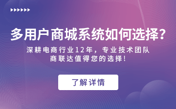 商联达|商联达科普|在线商城系统应该如何去定制呢?