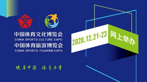 展示中国体育文化新魅力，2020网上两个博览会即将绽放精彩