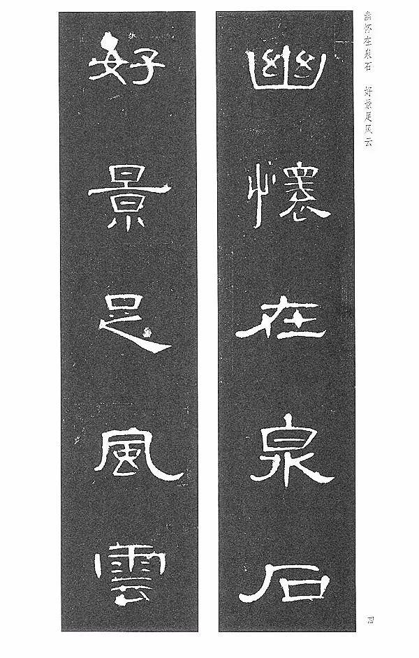 隸書《曹全碑集字聯》欣賞!