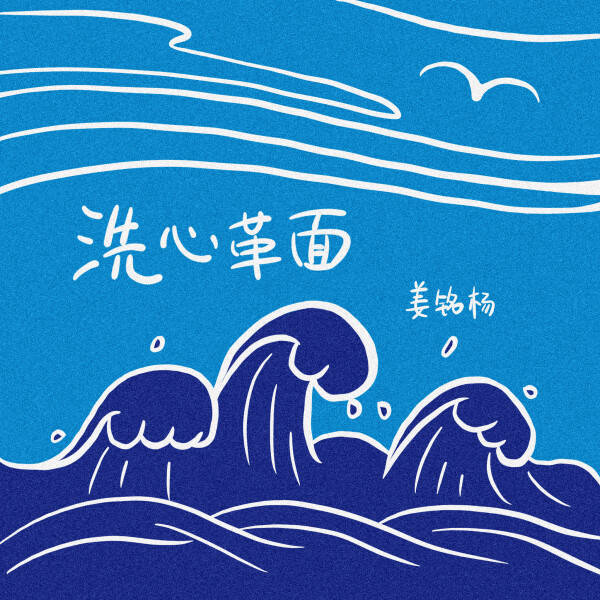 2020进入倒计时姜铭杨新歌洗心革面告别过往重新出发