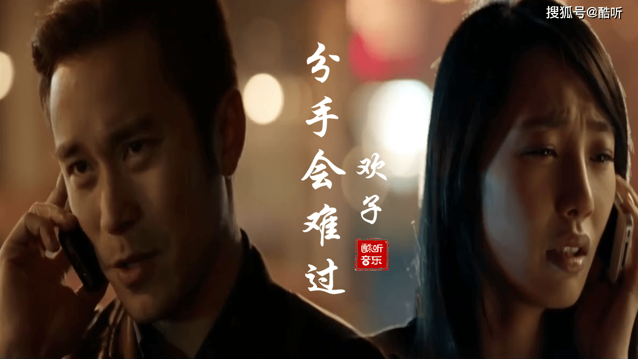 欢子一首分手会难过伤感入心听哭了多少分别的情侣
