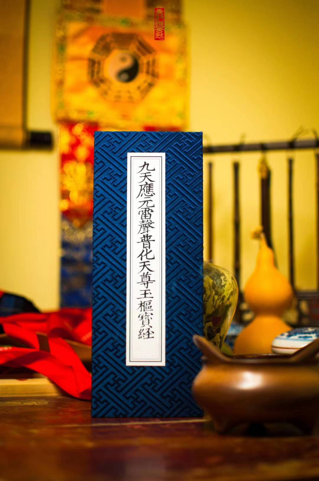 九天应元雷声普化天尊玉枢宝经正统道藏古籍经折装