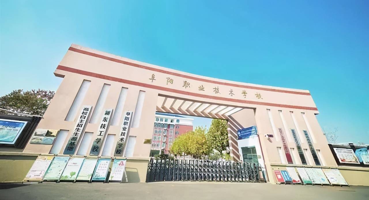 阜阳职业技术学校图片图片
