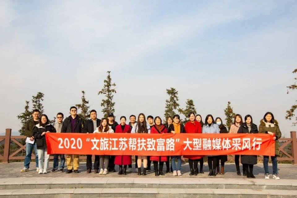 2020“文旅江苏帮扶致富路”大型融媒体采风行启动！