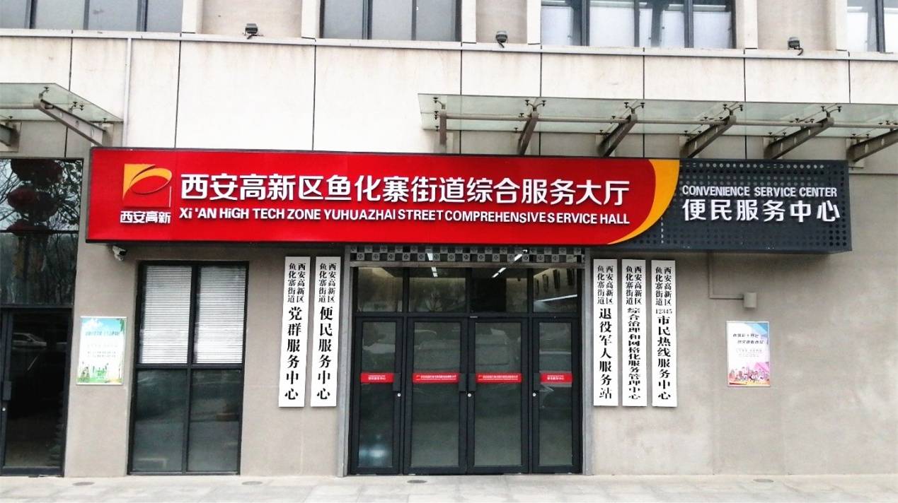 高新区鱼化街道便民服务中心正式投用_事项
