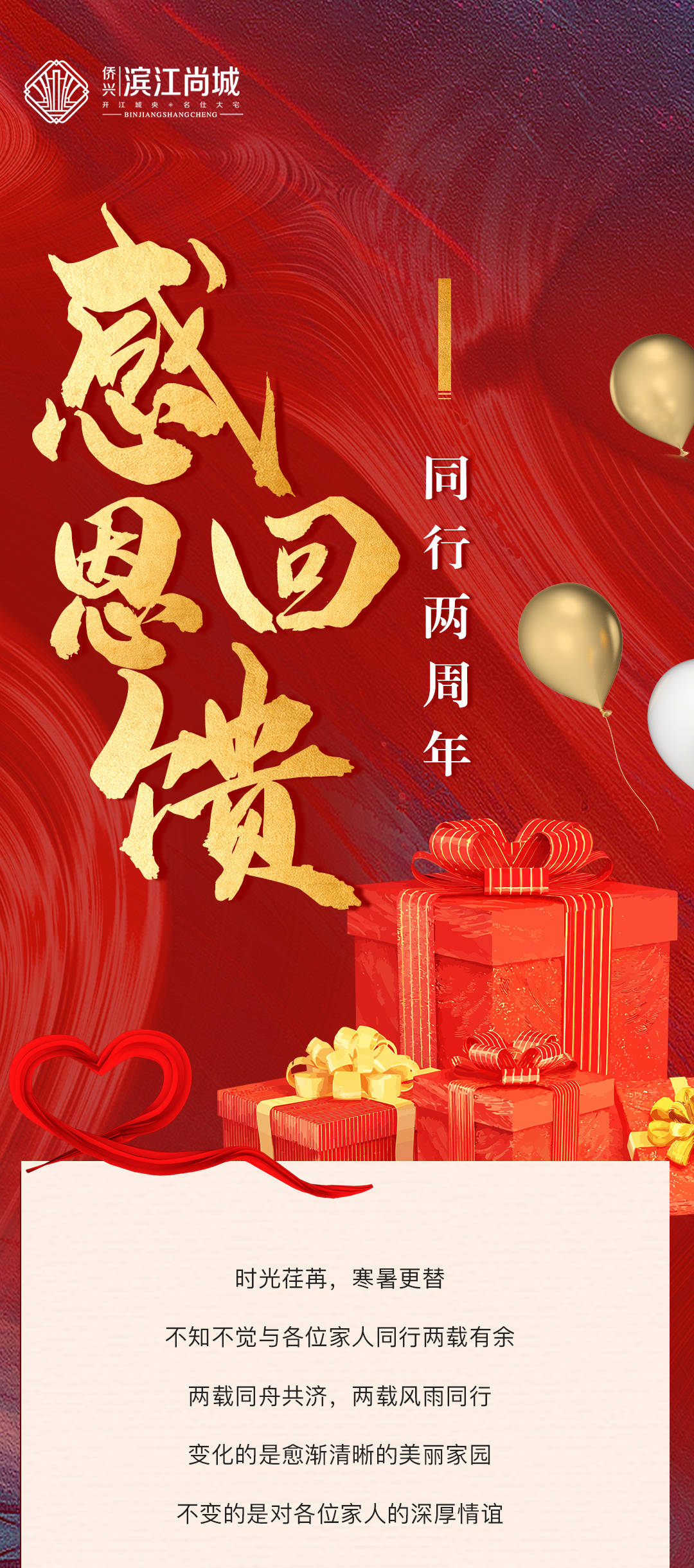 侨兴滨江尚城丨同行两周年感恩回馈惠全城