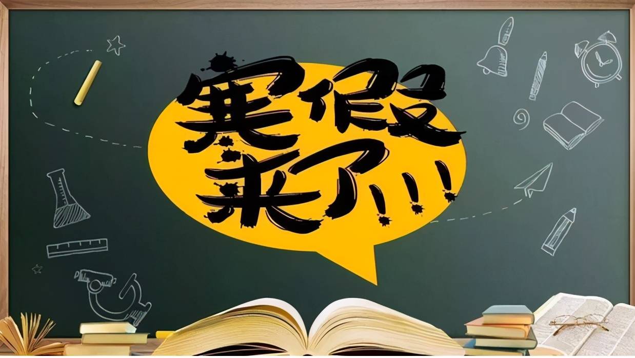 中小学生放假时间调整,部分地区提前半个月,家长要有所准备