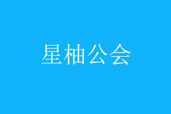 资源|为什么那么多人认为加公会是骗子？加入公会是傻子吗？（新人必看）