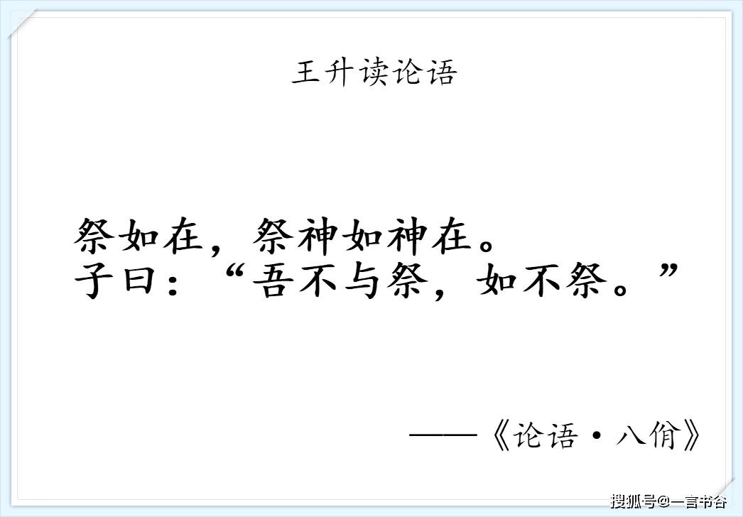 我读论语小记:八佾第三·祭如在,祭神如神在