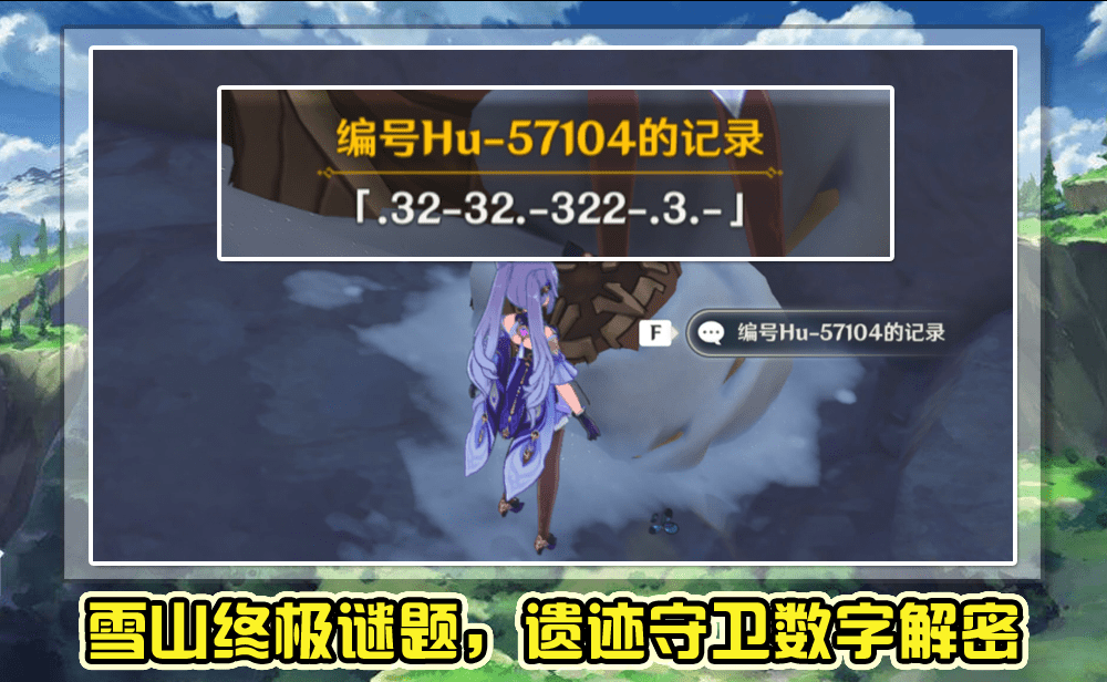 原神龙脊雪山终极谜题遗迹守卫数字解密这才是雪山的真相