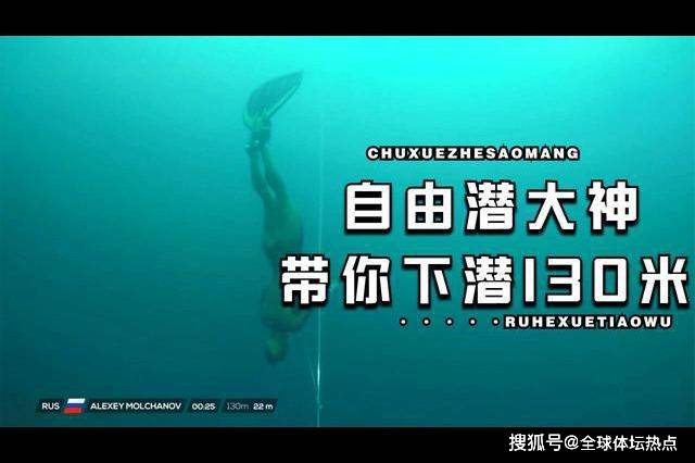 vb2018阿列克谢莫查诺夫创造的世界纪录潜水至130米