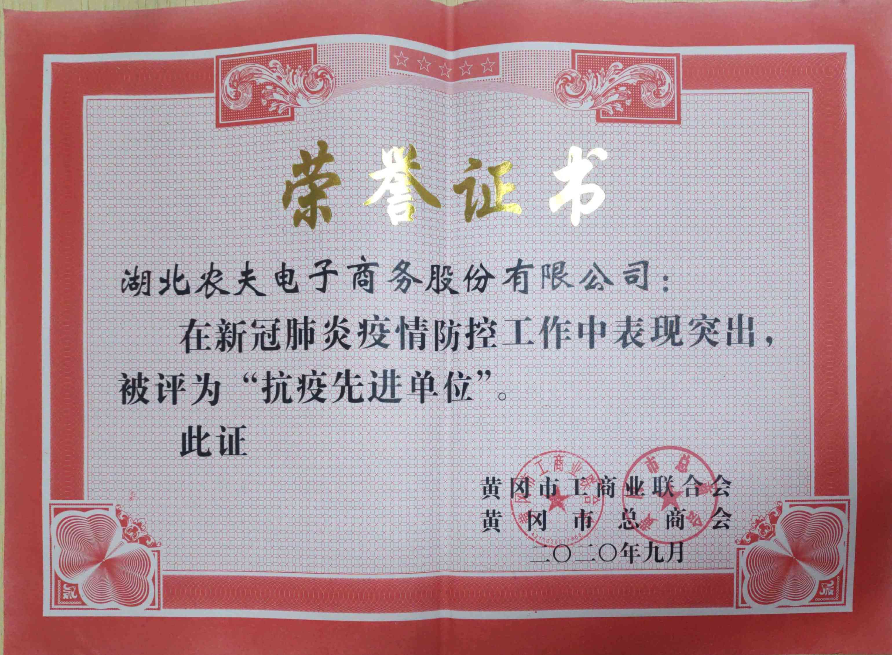 湖北农夫电子商务股份有限公司获"抗疫先进单位"证书