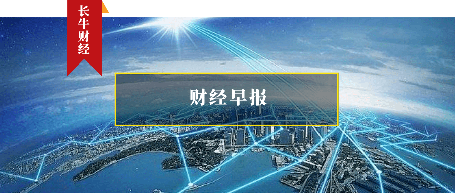 财经早报2020年12月28日