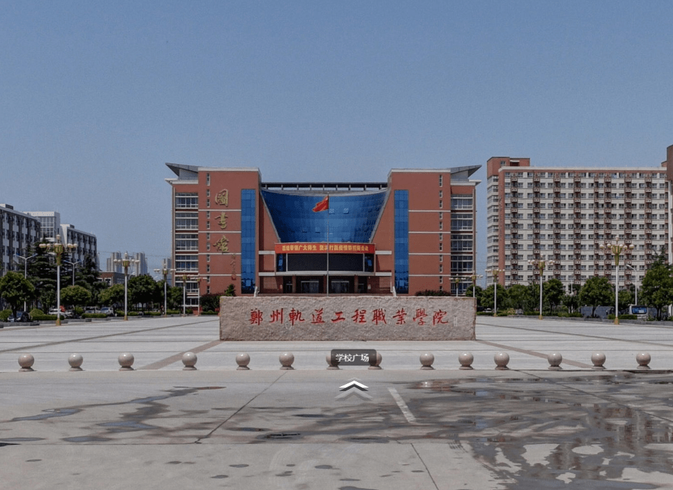 郑州城市轨道学院图片