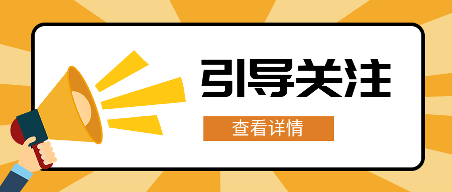 公眾號運營哪裡有公眾號引導關注模板