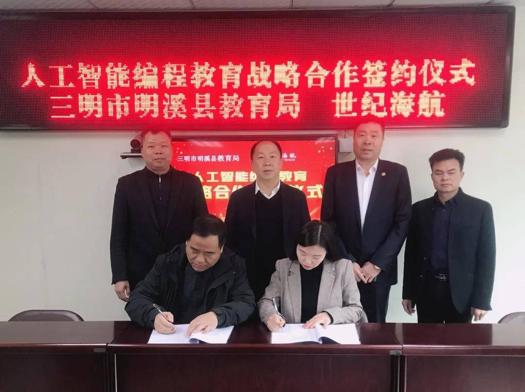 三明市明溪县教育局与tdog青少儿编程正式签署战略合作协议