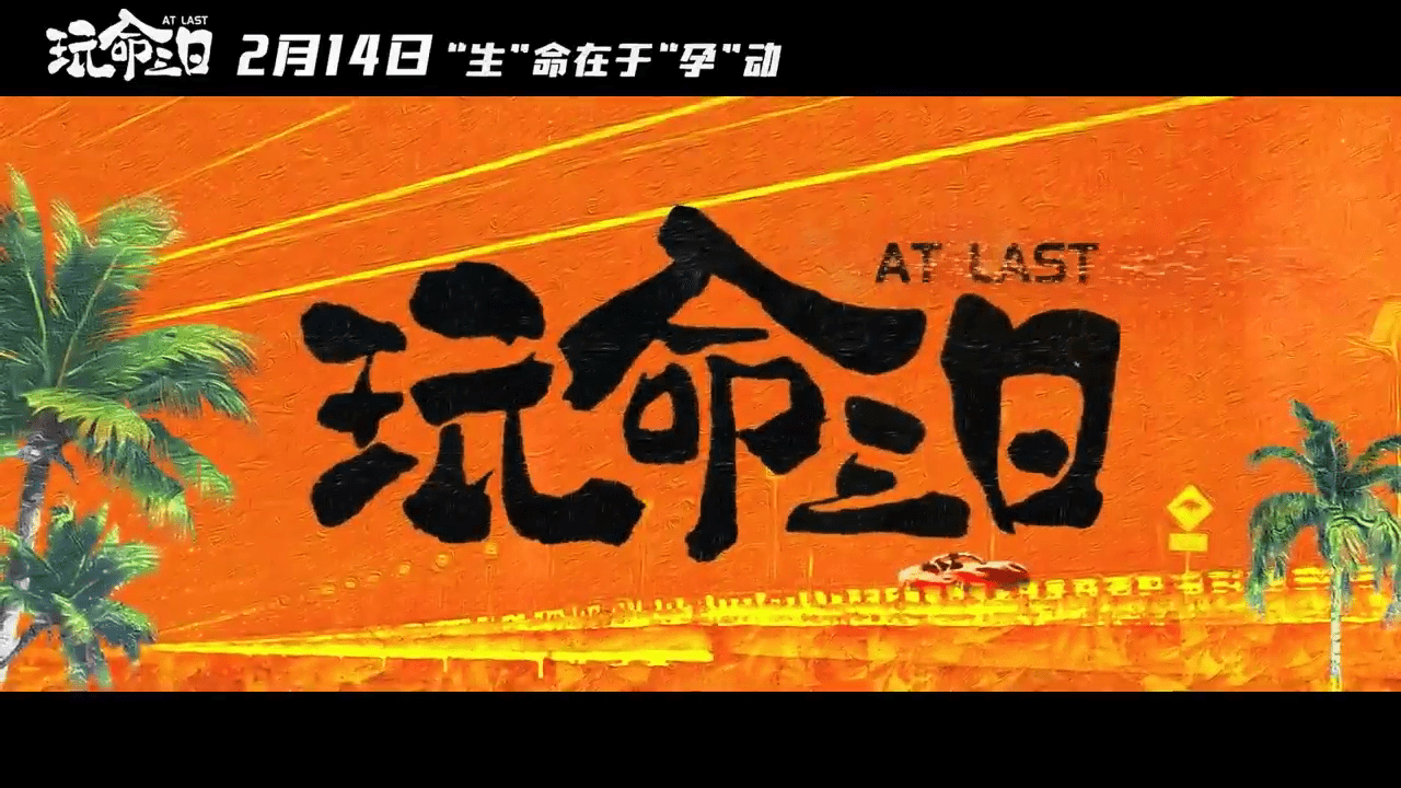 玩命三日预告片