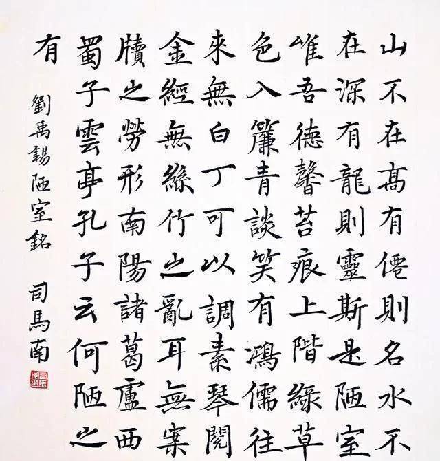 司马南的楷书不错既有柳楷的瘦劲骨感又有褚楷的生动活泼