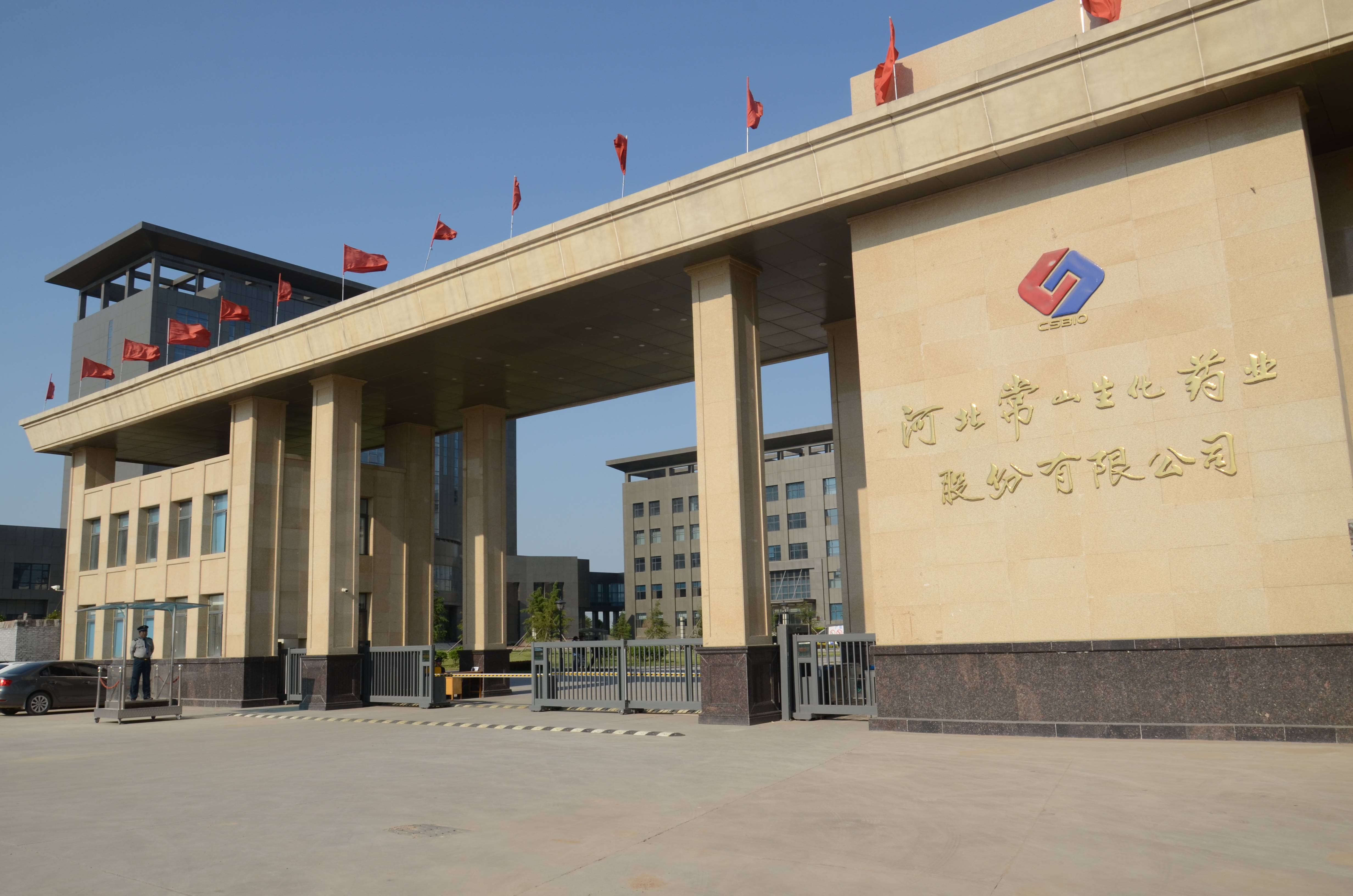 常山药业轻装上阵迎接发展新机遇