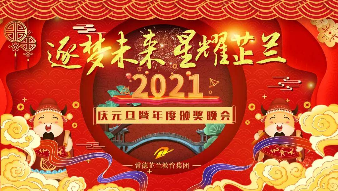 今晚18:58,常德芷蘭實驗學校2021慶元旦暨年度頒獎晚會與您相約!