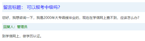 諮詢三:本科畢業,但是隻拿到了畢業證,沒有學士學位,可以報考中級會計