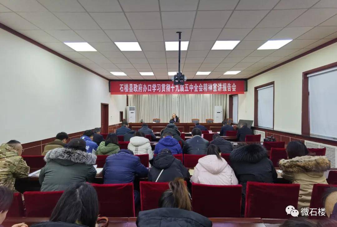 石楼县政府口召开学习贯彻十九届五中全会精神宣讲报告会_目标