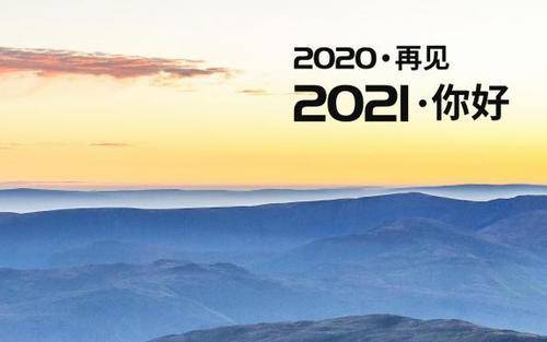 原创每个人都了不起愿2021年一切安好