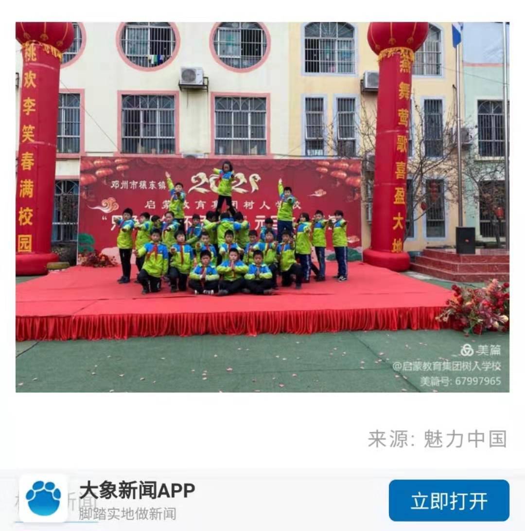 只争朝夕不负韶华穰东镇启蒙树人学校元旦文艺汇演成功举行