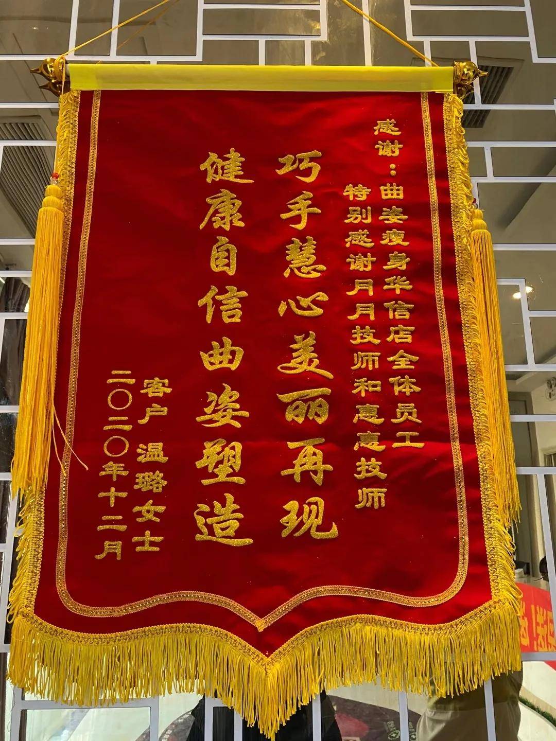 这位顾客姐姐为华信店送上爱的锦旗!——感谢曲姿为我带来美丽和健康