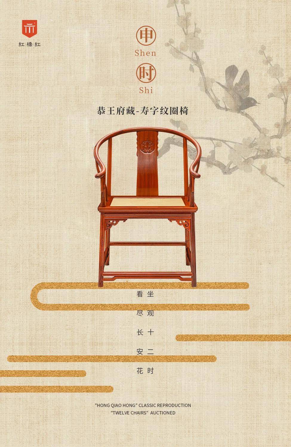 2020 红桥红 拍卖"十二椅" | 恭王府藏 · 寿字纹圈椅