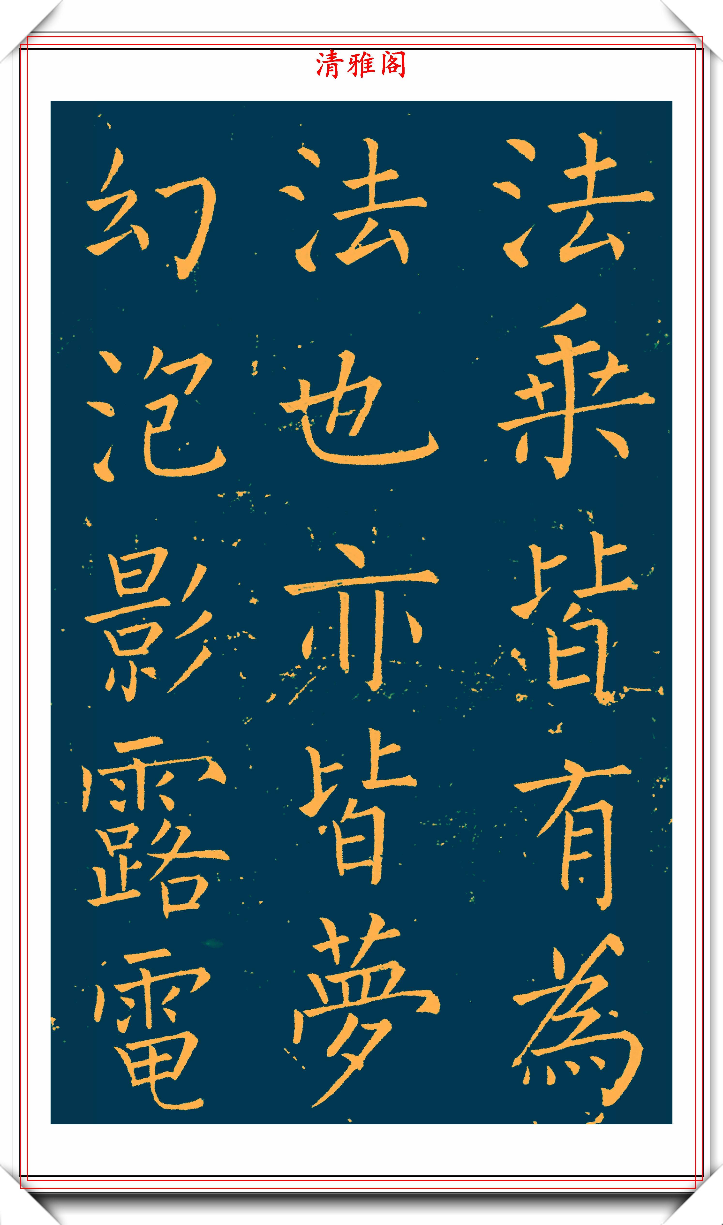 明末书法家王铎楷书延寿寺碑拓本欣赏深得柳楷之神韵