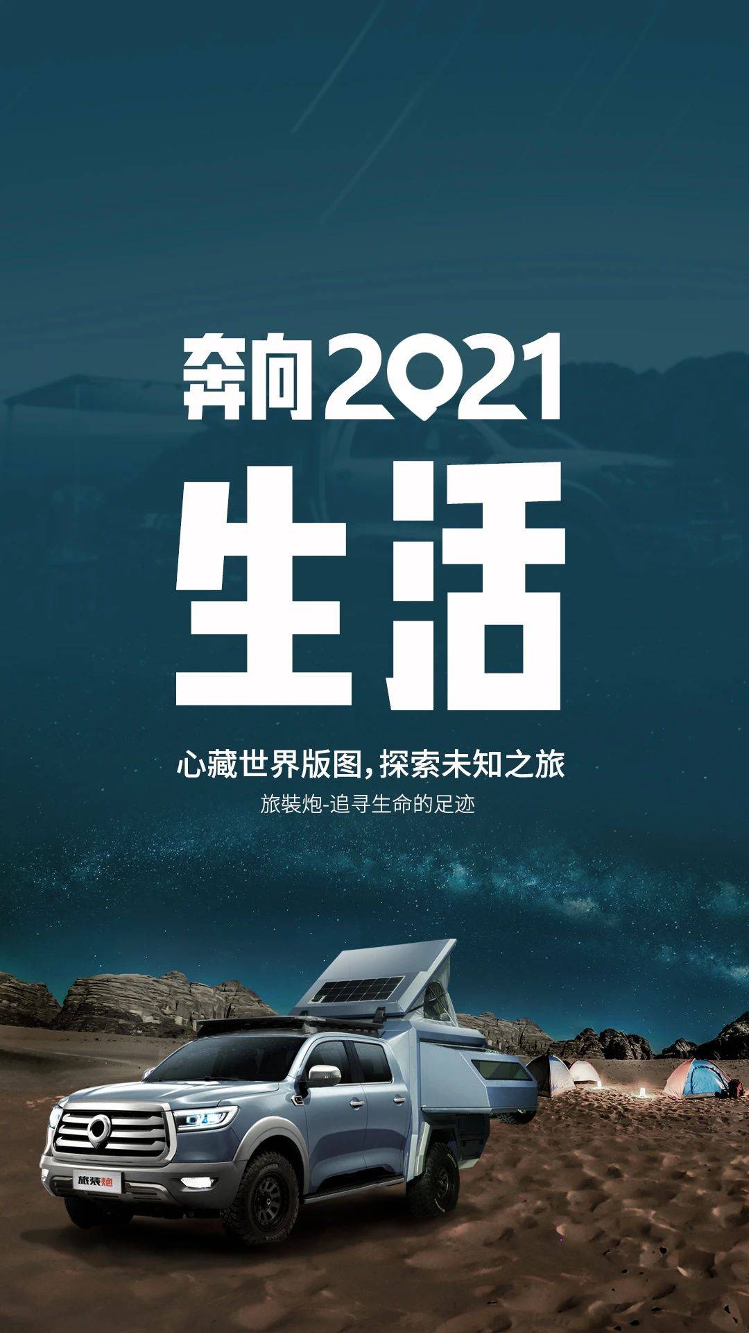 致敬2020奔向2021