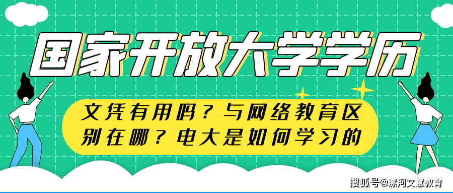 國家開放大學文憑有用嗎?與網絡教育區別在哪?電大是如何學習的