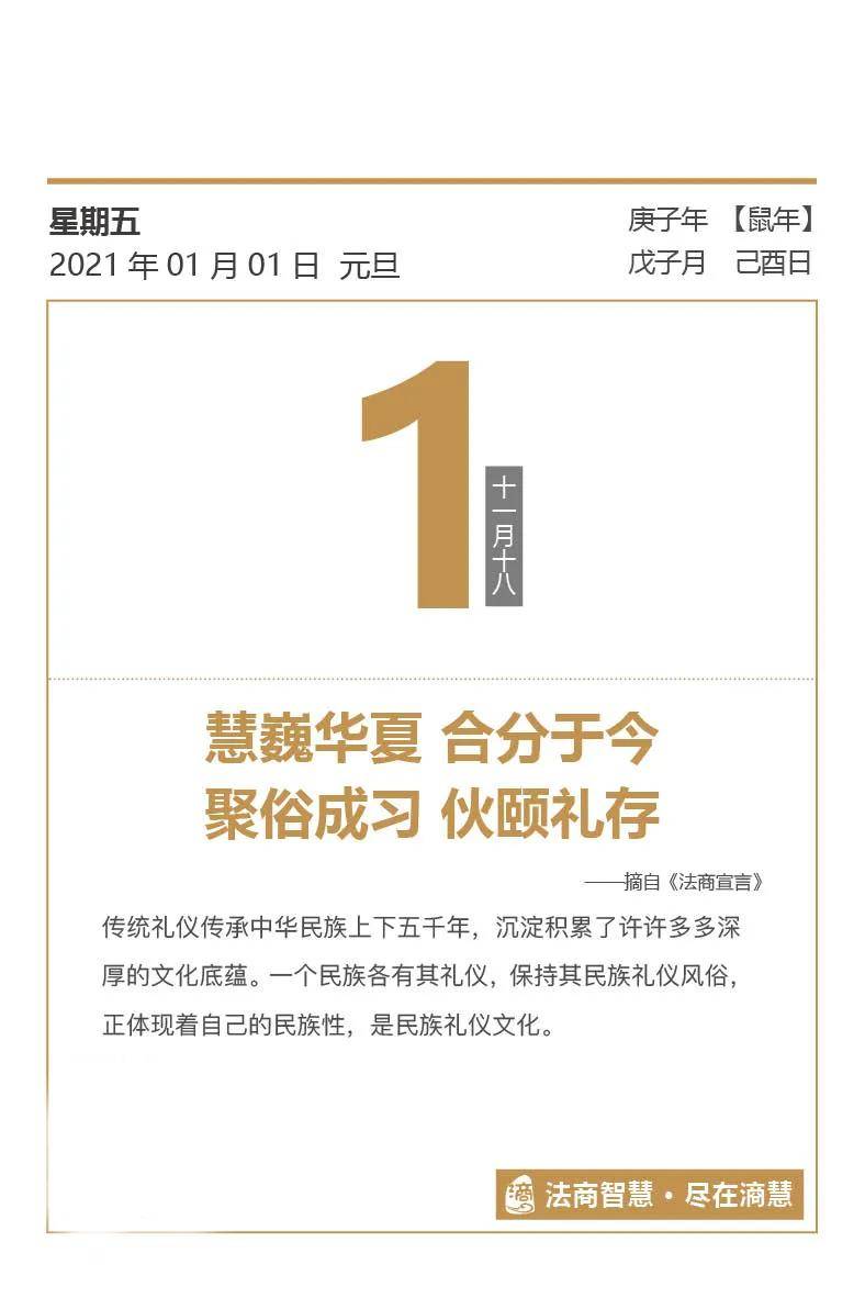 法商日历 | 慧巍华夏,合分于今,聚俗成习,伙颐礼存【每日一悟】
