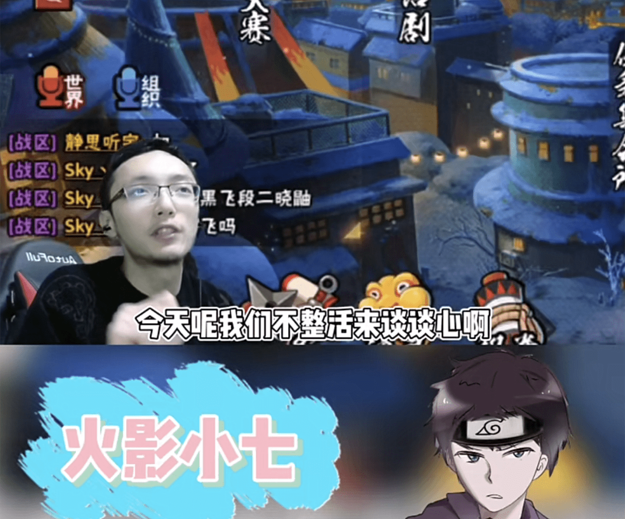 原创火影忍者五周年ks小七不整活改谈谈心感情流露回答粉丝问题