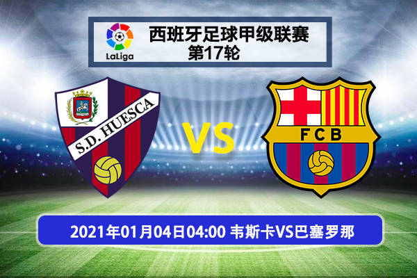 韦斯卡vs巴塞罗那西甲赛事前瞻分析:巴塞罗那力求新年开门红