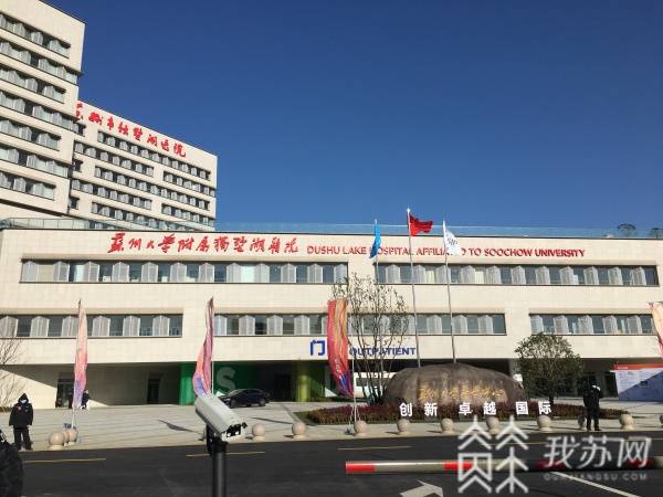 园区首家公立三级医院苏州市独墅湖医院正式启用