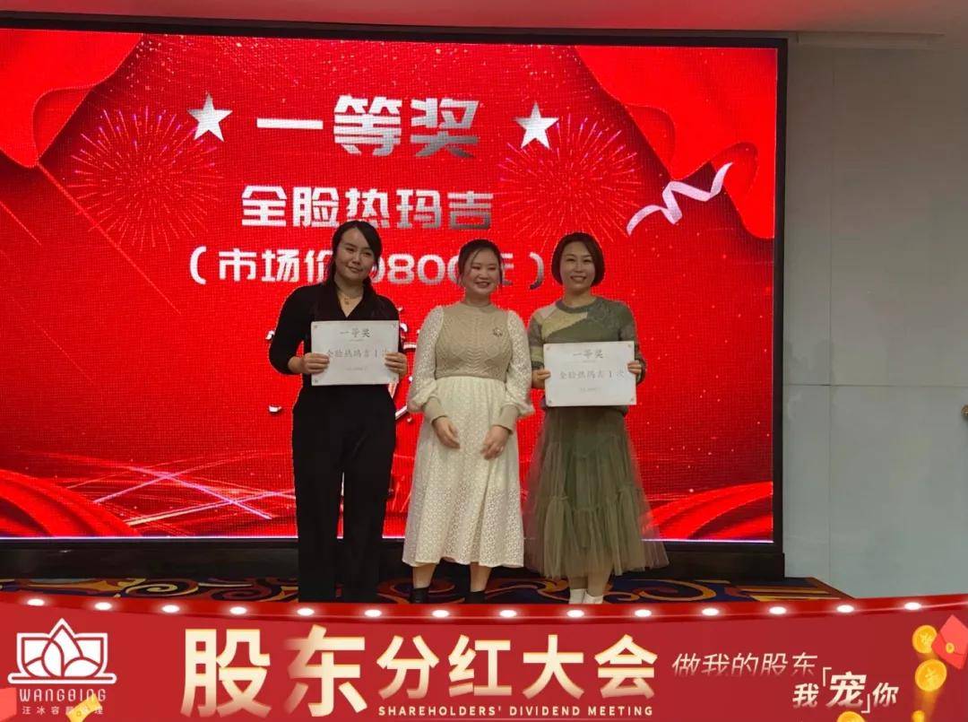 汪冰容颜管理中心首届股东分红大会圆满举办_汪总