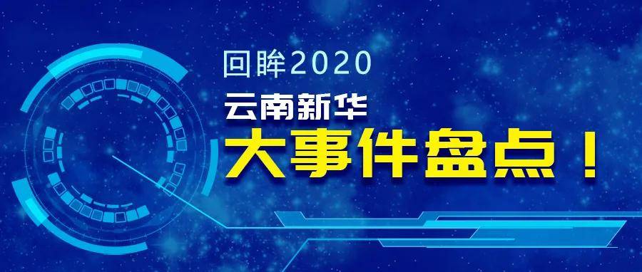 回眸2020雲南新華大事件盤點