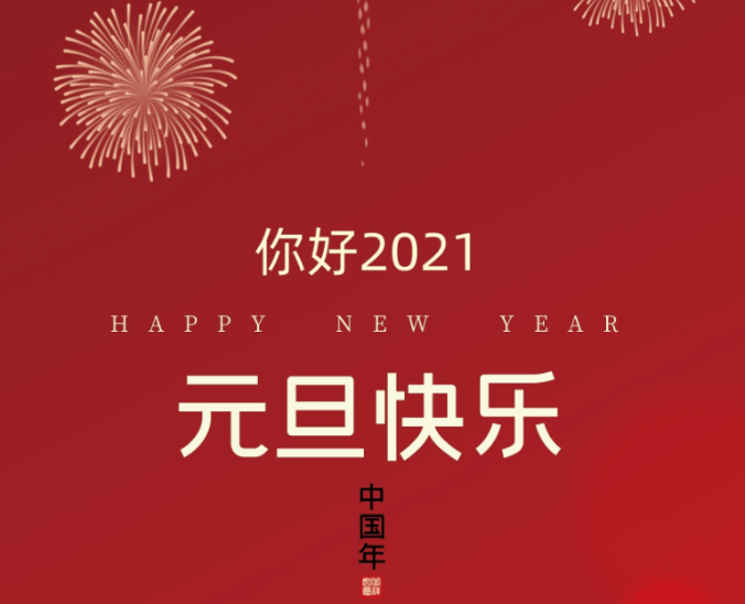 2020感谢有你,2021我们携手并进!