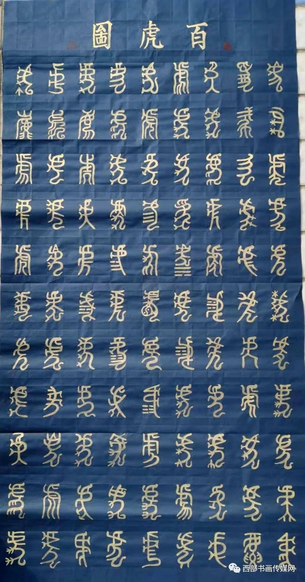 書法家黃召團十二生肖百字文篆書欣賞