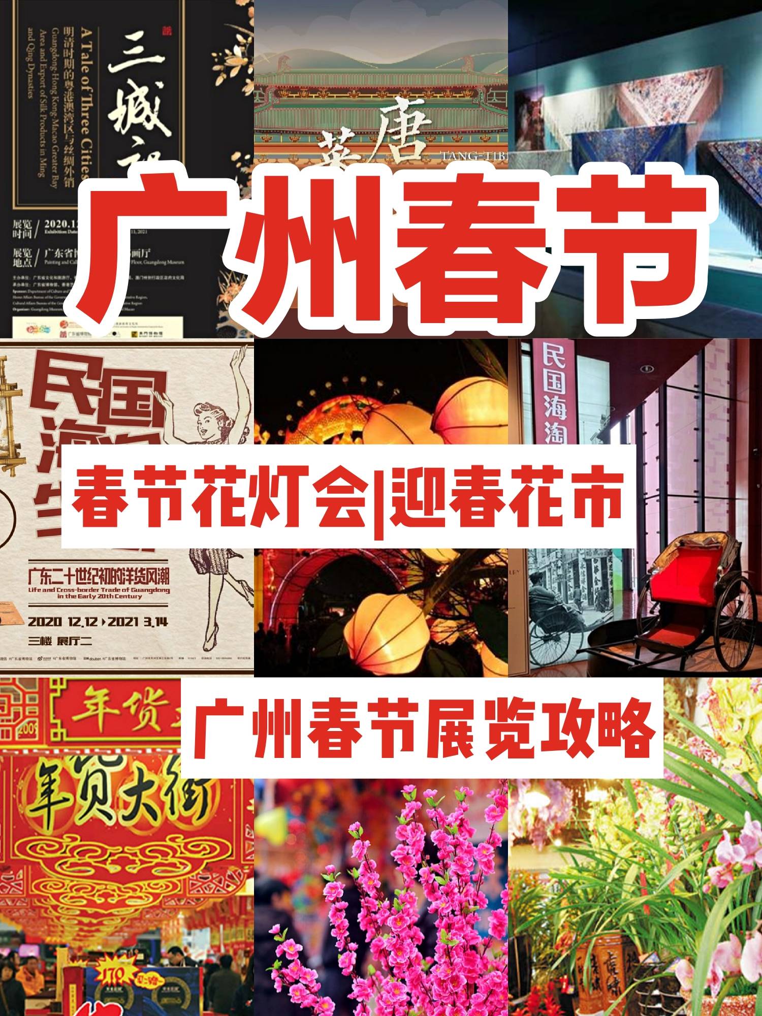 广州春节旅游攻略--花灯会、迎春花市、广州展览