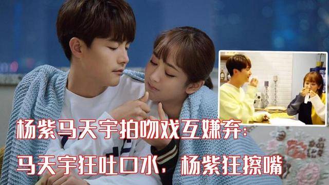 原创杨紫与马天宇拍吻戏互嫌弃?马天宇狂吐口水,杨紫狂擦嘴!